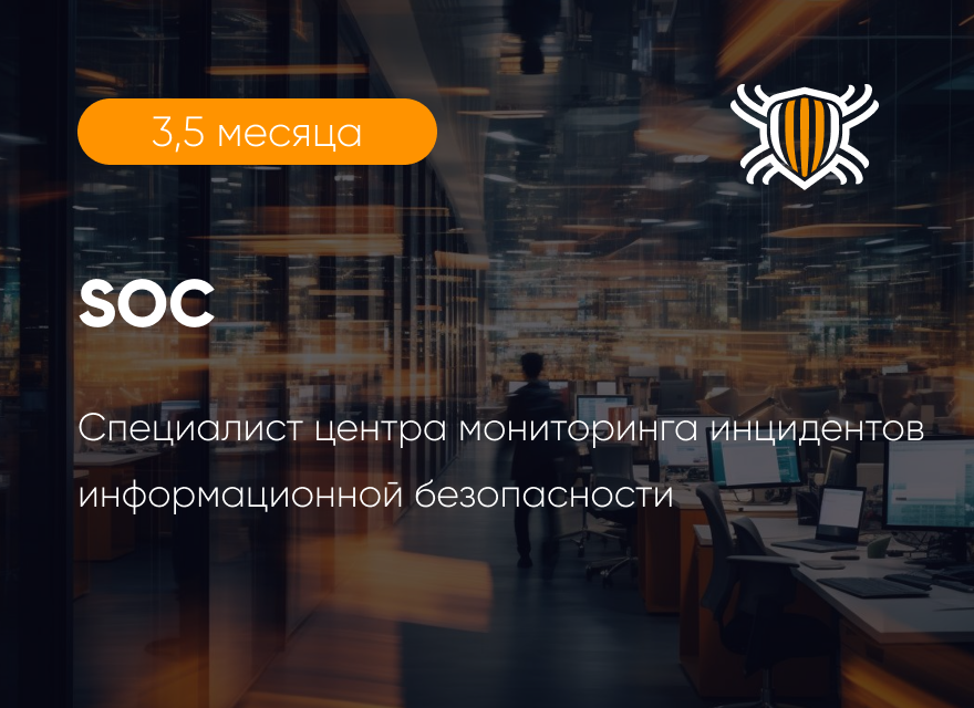 Курс &laquo;Security Operation Center (SOC) from the inside&raquo;